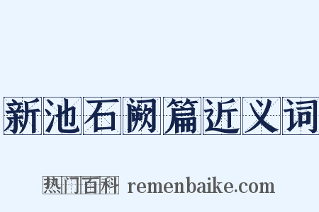 新池石阙篇近义词是什么意思的图片